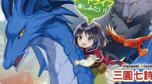 ほっといて下さい 4巻 従魔とチートライフ楽しみたい の発売日 Hyped Ride The Hype Train