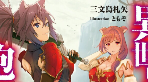 異世界道楽に飽きたら 5巻の発売日 Hyped Ride The Hype Train