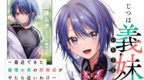 じつは義妹でした 2巻 最近できた義理の弟の距離感がやたら近いわけ Release Date Hyped Ride The Hype Train