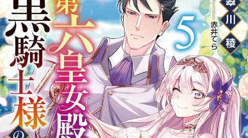 第六皇女殿下は黒騎士様の花嫁様 5巻 Release Date Hyped Ride The Hype Train 第六皇女殿下は黒騎士様の花嫁様 5巻 Release Date Hyped Ride The Hype Train