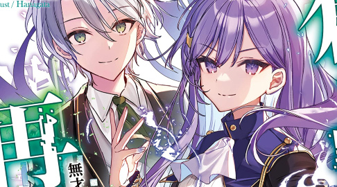 創成魔法の再現者 1〜8巻＋描き下ろし特典付き 創成魔法の再現者 8 新星の玉座 -在り得ざる魔の前哨大戦
