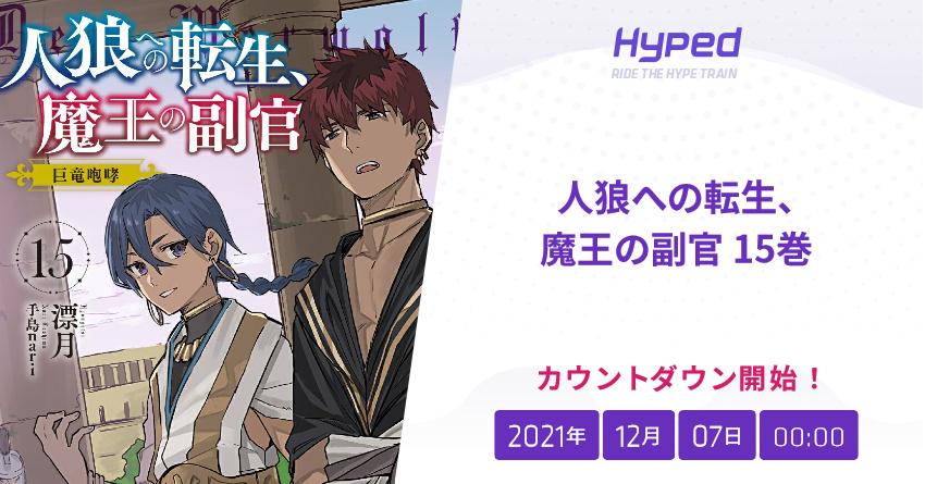 人狼への転生 魔王の副官 15巻の発売日 Hyped Ride The Hype Train