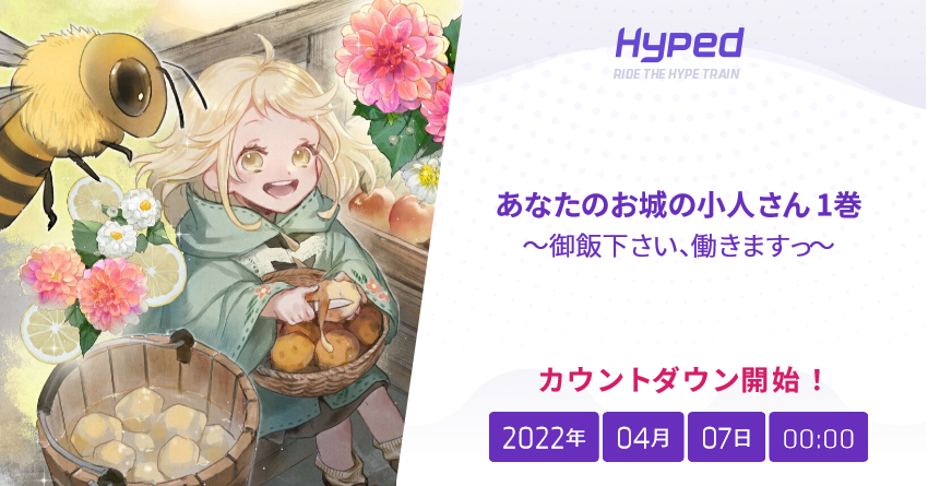 あなたのお城の小人さん 1巻 御飯下さい 働きますっ の発売日 Hyped Ride The Hype Train