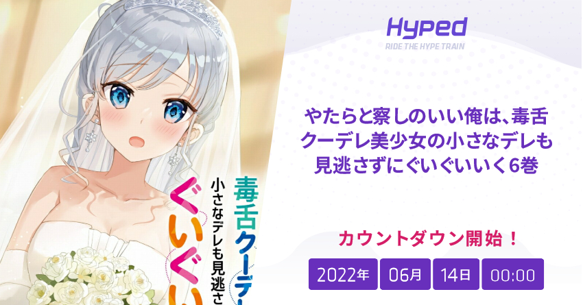 やたらと察しのいい俺は 毒舌クーデレ美少女の小さなデレも見逃さずにぐいぐいいく 6巻の発売日 Hyped Ride The Hype Train