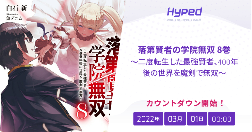 落第賢者の学院無双 8巻 二度転生した最強賢者 400年後の世界を魔剣で無双 の発売日 Hyped Ride The Hype Train