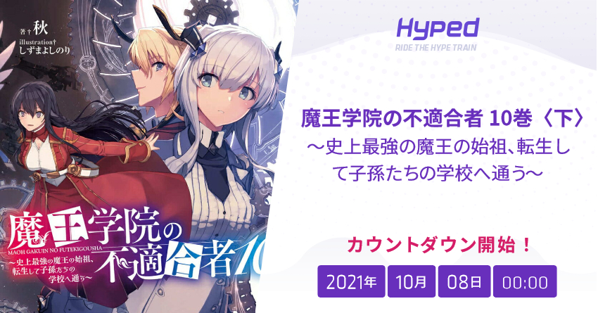 魔王学院の不適合者 10 下 史上最強の魔王の始祖 転生して子孫たちの学校へ通う の発売日 Hyped Ride The Hype Train 魔王学院の不適合者 10 下 史上最強の魔王の始祖 転生して子孫たちの学校へ通う の発売日 Hyped Ride The Hype Train