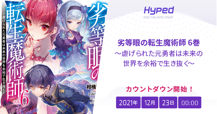 劣等眼の転生魔術師 6巻 虐げられた元勇者は未来の世界を余裕で生き抜く の発売日 Hyped Ride The Hype Train
