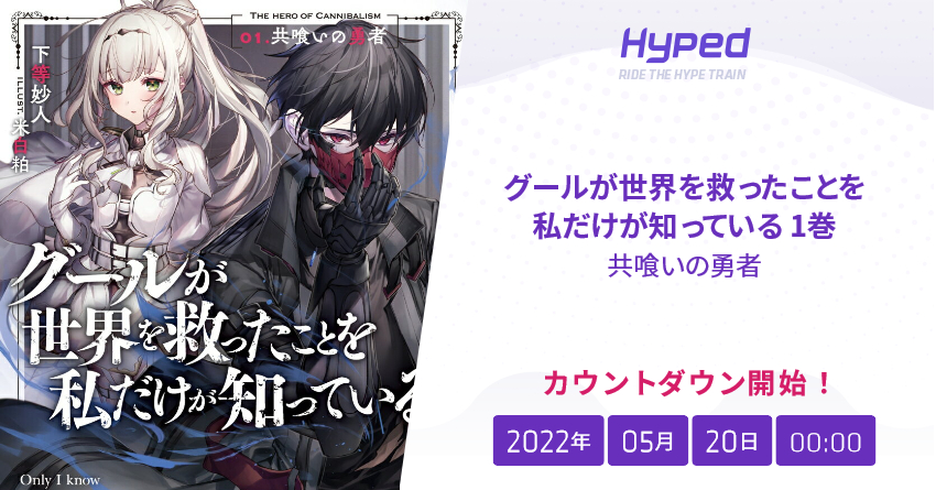グールが世界を救ったことを私だけが知っている 1巻 共喰いの勇者の発売日 Hyped Ride The Hype Train