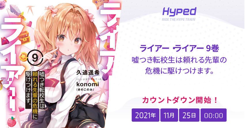 ライアー ライアー 9巻 嘘つき転校生は頼れる先輩の危機に駆けつけます の発売日 Hyped Ride The Hype Train ライアー ライアー 9巻 嘘つき転校生は頼れる先輩の危機に駆けつけます の発売日 Hyped Ride The Hype Train