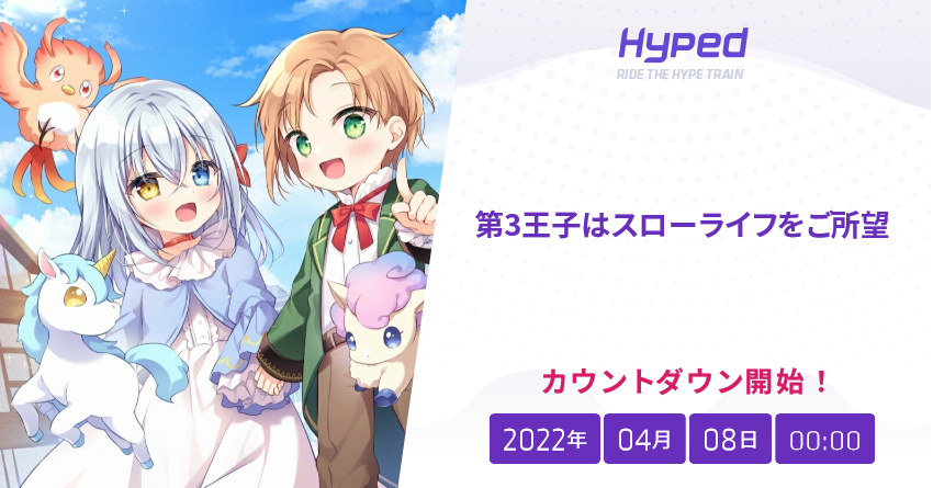 第3王子はスローライフをご所望の発売日 Hyped ∙ Ride the Hype Train