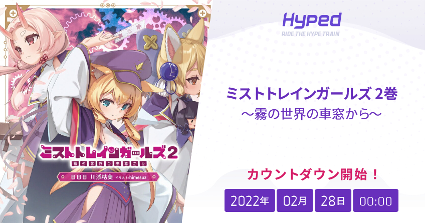 ミストトレインガールズ 2巻 霧の世界の車窓から の発売日 Hyped Ride The Hype Train