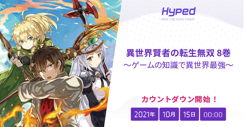 異世界賢者の転生無双 8巻 ゲームの知識で異世界最強 の発売日 Hyped Ride The Hype Train