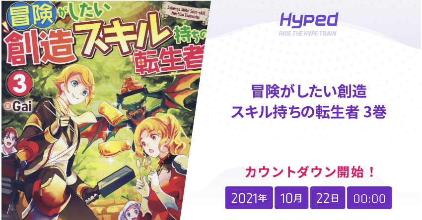 冒険がしたい創造スキル持ちの転生者 3巻の発売日 Hyped Ride The Hype Train