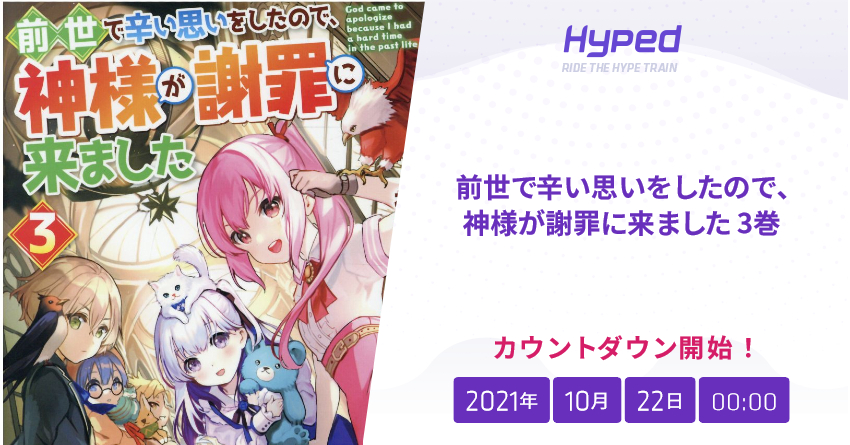 前世で辛い思いをしたので 神様が謝罪に来ました 3巻の発売日 Hyped Ride The Hype Train