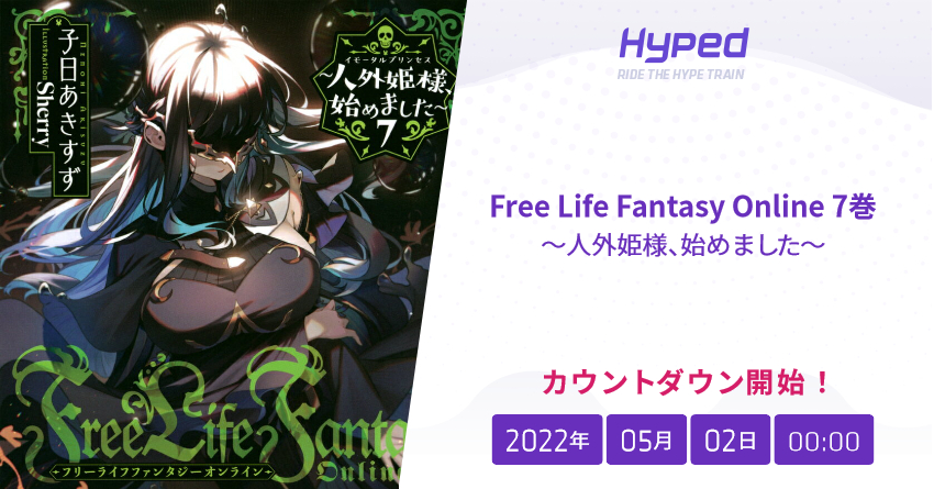 Free Life Fantasy Online 7巻 人外姫様 始めました の発売日 Hyped Ride The Hype Train