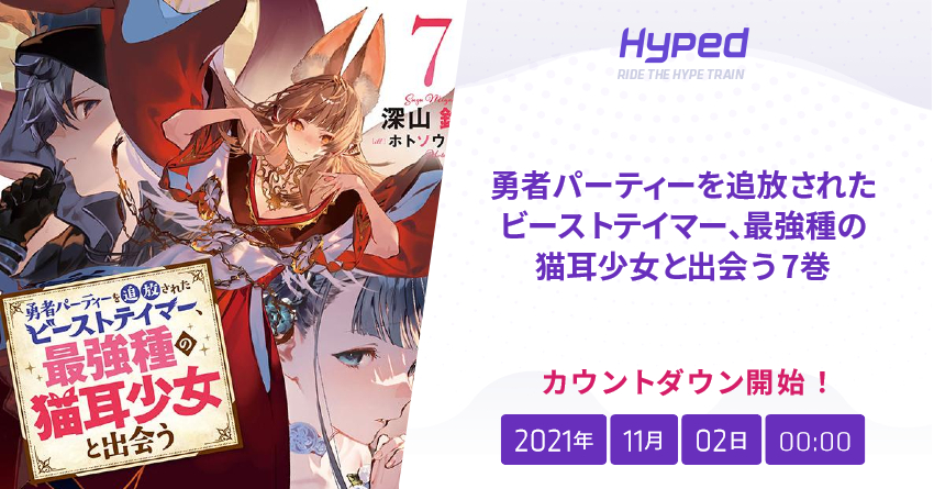 勇者パーティーを追放されたビーストテイマー 最強種の猫耳少女と出会う 7巻の発売日 Hyped Ride The Hype Train