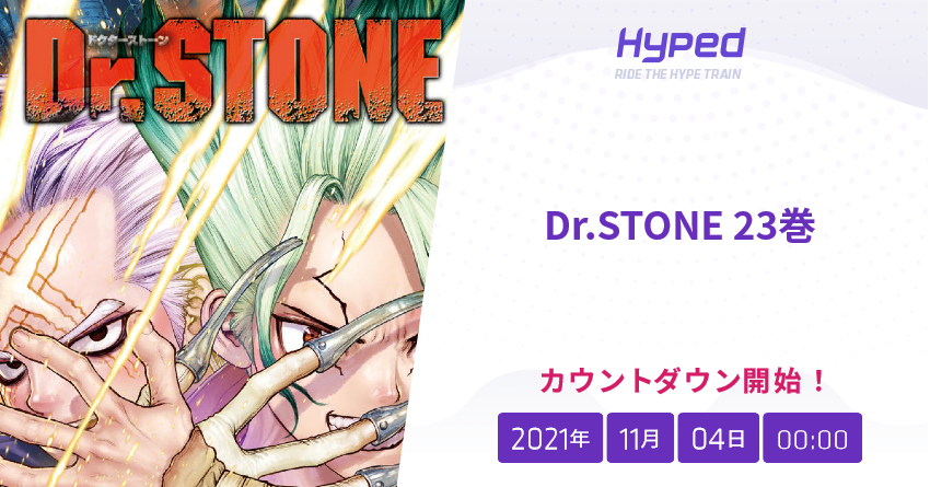 Dr.STONE 23巻の発売日 - Hyped ∙ Ride the Hype Train